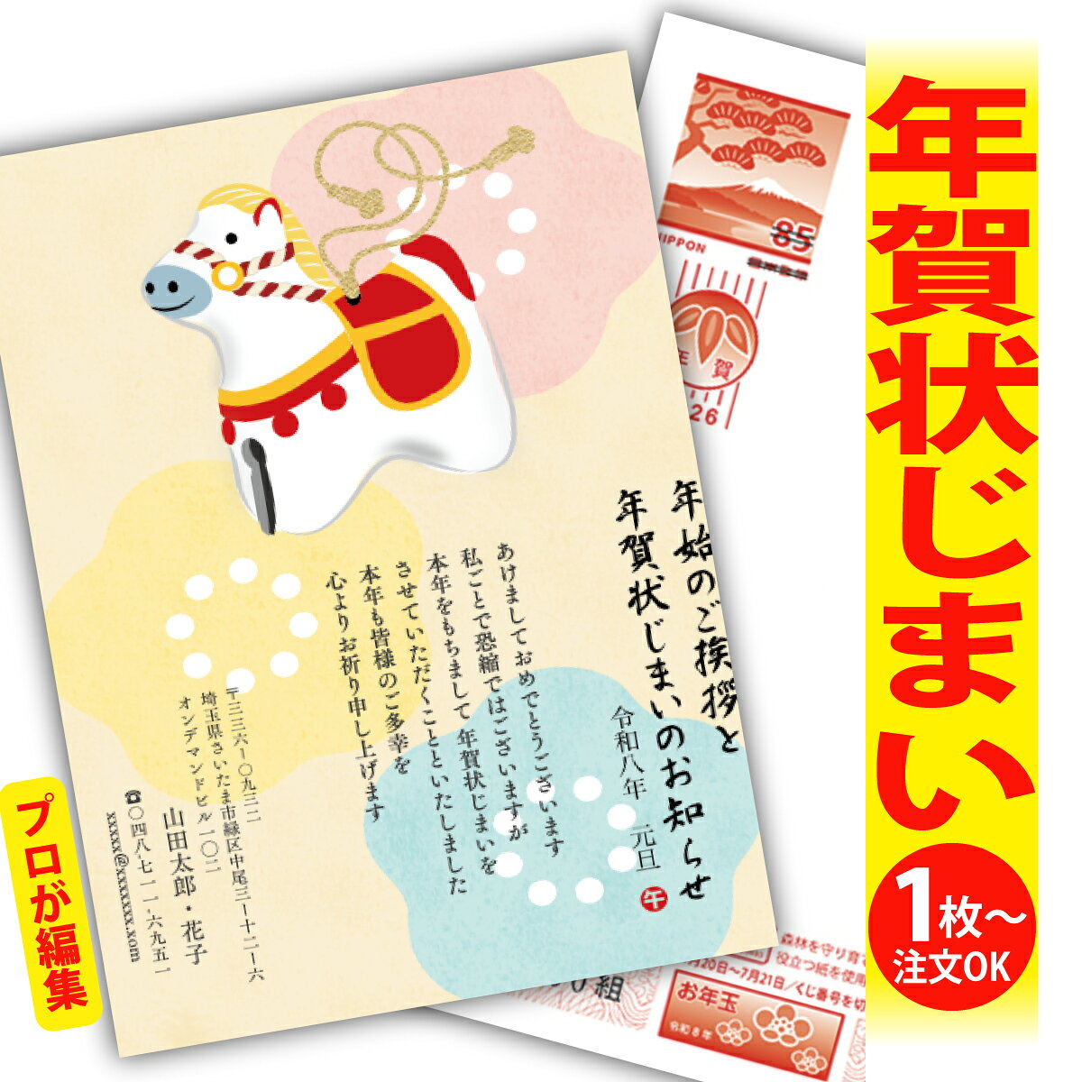 年賀状じまい 年賀はがき プロが文字編集 年賀状 印刷 2026 フチなし 全面印刷 1枚から おしゃれ かわいい 和風 午年 うま年 馬 干支 お年玉付き 送...