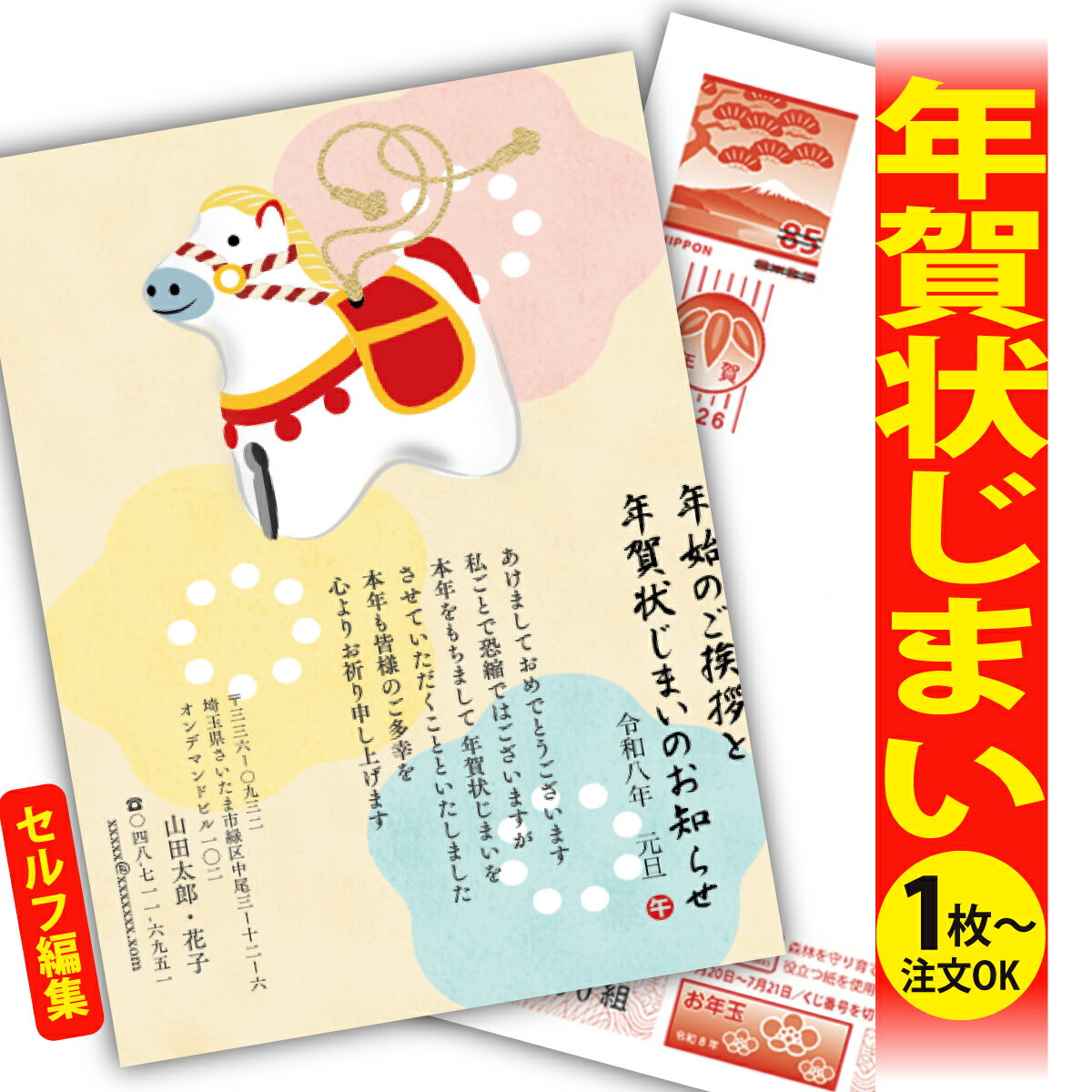 年賀状じまい 年賀はがき 自分で文字編集 年賀状 印刷 2026 フチなし 全面印刷 1枚から おしゃれ かわいい 和風 午年 うま年 馬 干支 お年玉付き 送...