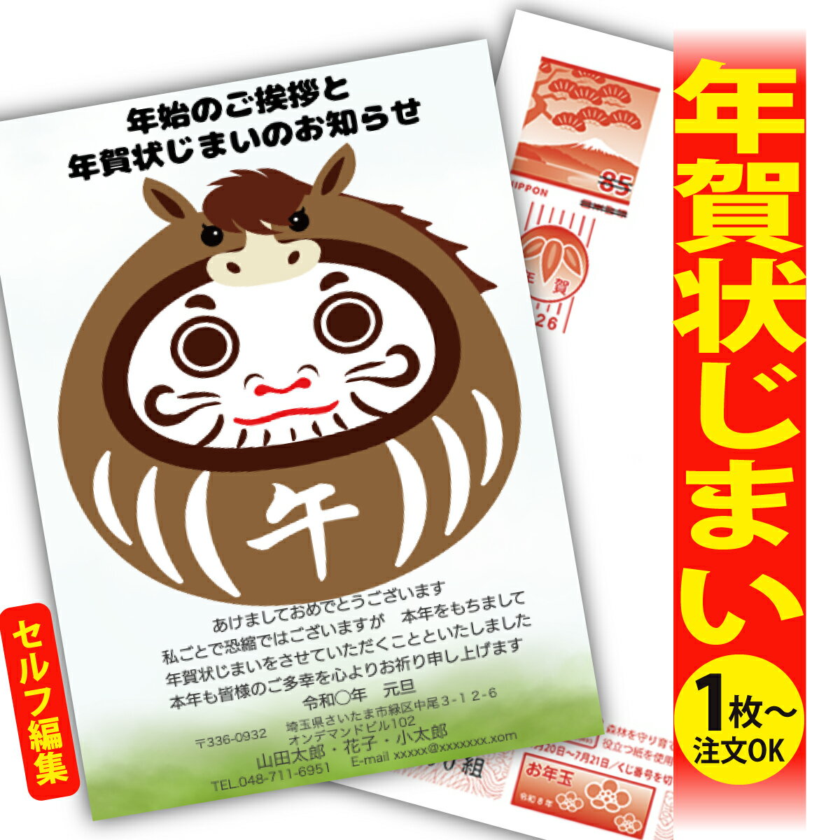 年賀状じまい 年賀はがき 自分で文字編集 年賀状 印刷 2026 フチなし 全面印刷 1枚から おしゃれ かわいい 和風 午年 うま年 馬 干支 お年玉付き 送...