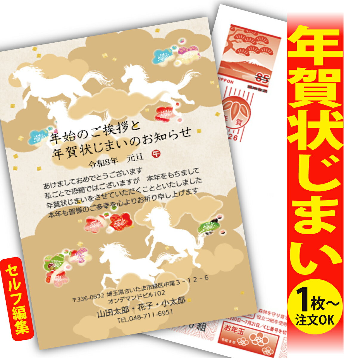 年賀状じまい 年賀はがき 自分で文字編集 年賀状 印刷 2026 フチなし 全面印刷 1枚から おしゃれ かわいい 和風 午年 うま年 馬 干支 お年玉付き 送...