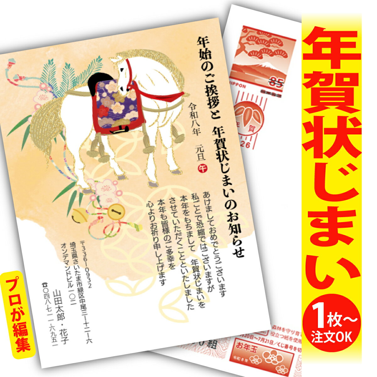 年賀状じまい 年賀はがき プロが文字編集 年賀状 印刷 2026 フチなし 全面印刷 1枚から おしゃれ かわいい 和風 午年 うま年 馬 干支 お年玉付き 送...