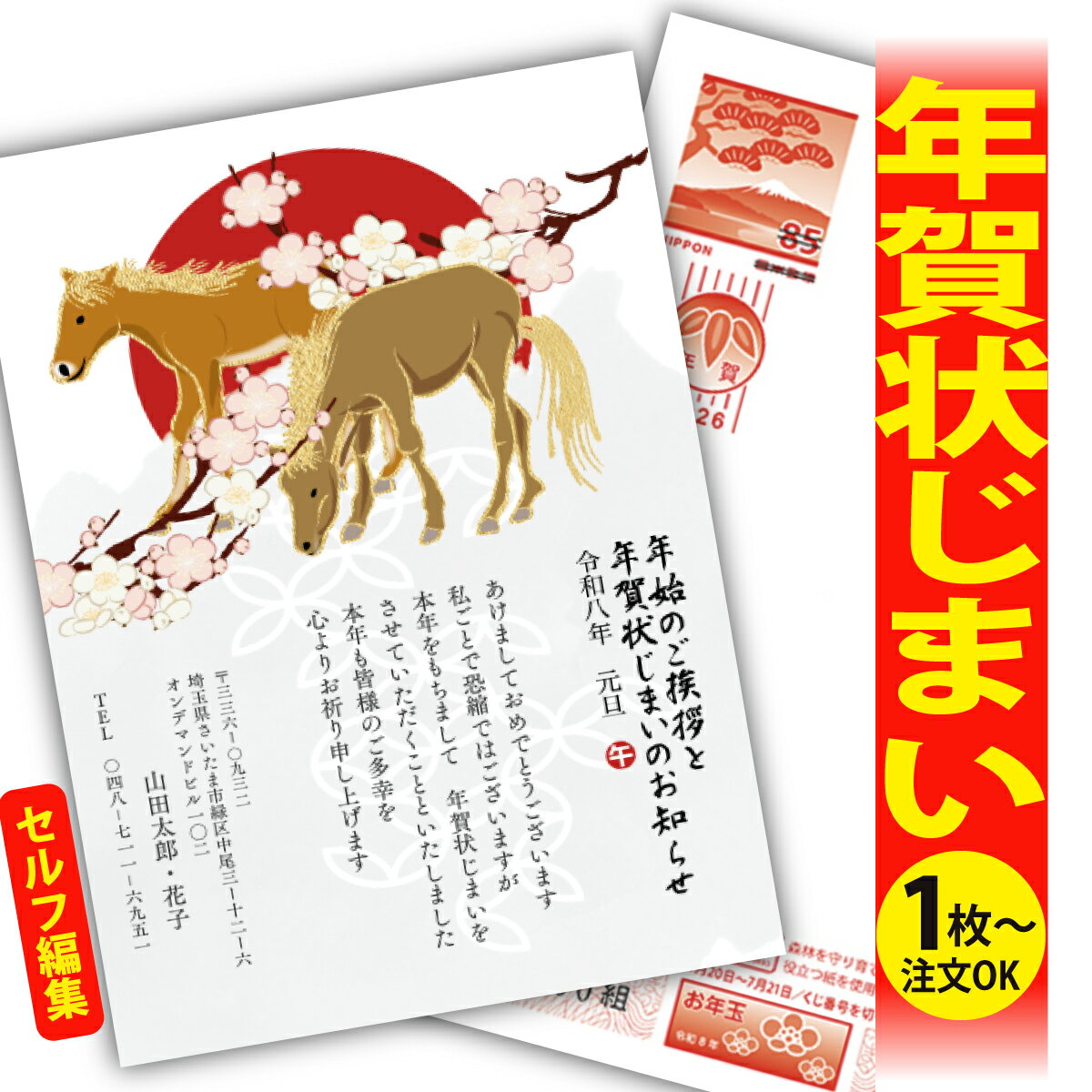 年賀状じまい 年賀はがき 自分で文字編集 年賀状 印刷 2026 フチなし 全面印刷 1枚から おしゃれ かわいい 和風 午年 うま年 馬 干支 お年玉付き 送...