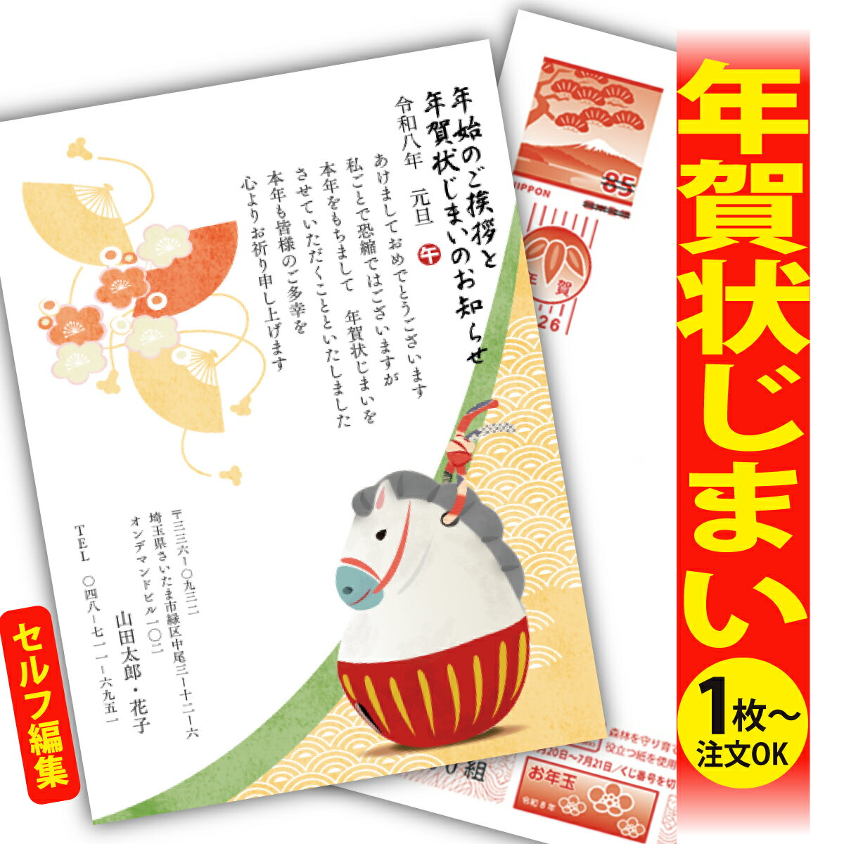 年賀状じまい 年賀はがき 自分で文字編集 年賀状 印刷 2026 フチなし 全面印刷 1枚から おしゃれ かわいい 和風 午年 うま年 馬 干支 お年玉付き 送...