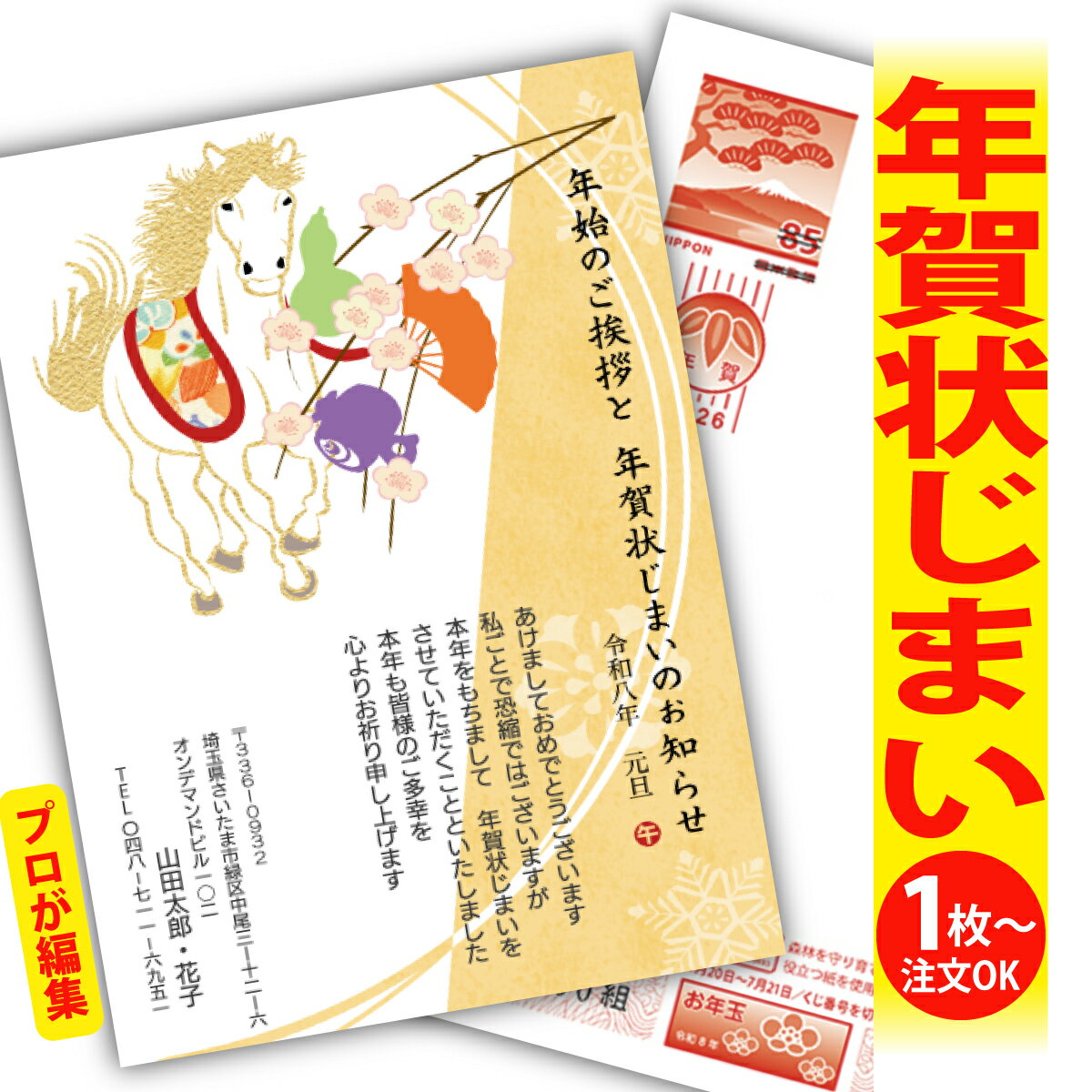 年賀状じまい 年賀はがき プロが文字編集 年賀状 印刷 2026 フチなし 全面印刷 1枚から おしゃれ かわいい 和風 午年 うま年 馬 干支 お年玉付き 送...