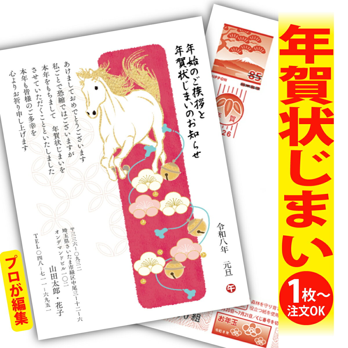 年賀状じまい 年賀はがき プロが文字編集 年賀状 印刷 2026 フチなし 全面印刷 1枚から おしゃれ かわいい 和風 午年 うま年 馬 干支 お年玉付き 送...
