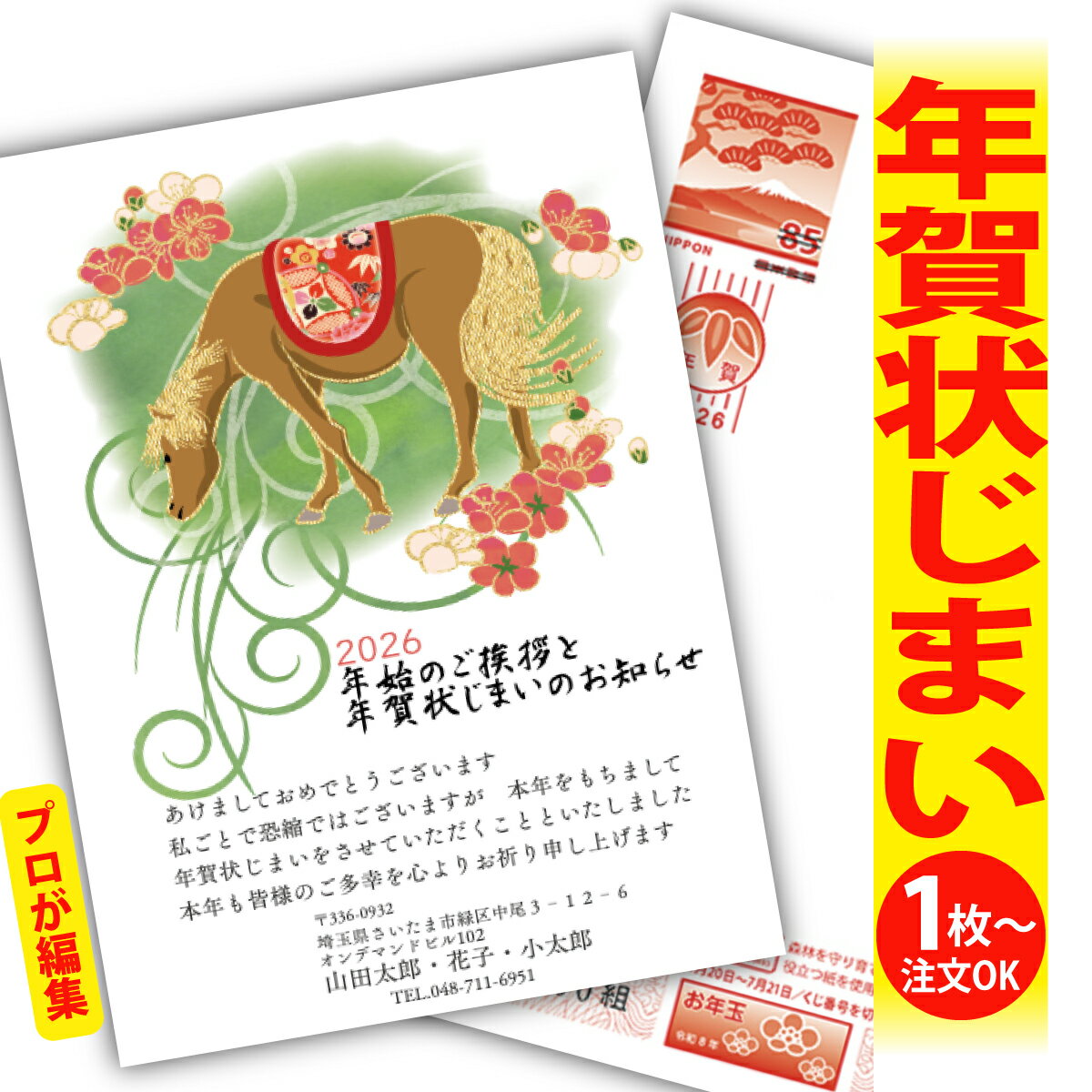 年賀状じまい 年賀はがき プロが文字編集 年賀状 印刷 2026 フチなし 全面印刷 1枚から おしゃれ かわいい 和風 午年 うま年 馬 干支 お年玉付き 送...