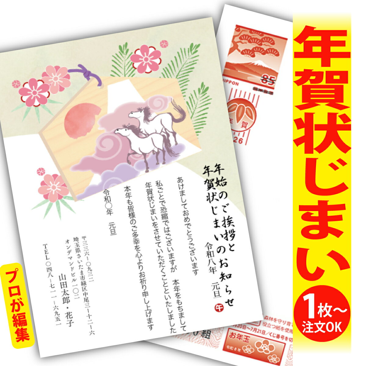 年賀状じまい 年賀はがき プロが文字編集 年賀状 印刷 2026 フチなし 全面印刷 1枚から おしゃれ かわいい 和風 午年 うま年 馬 干支 お年玉付き 送...