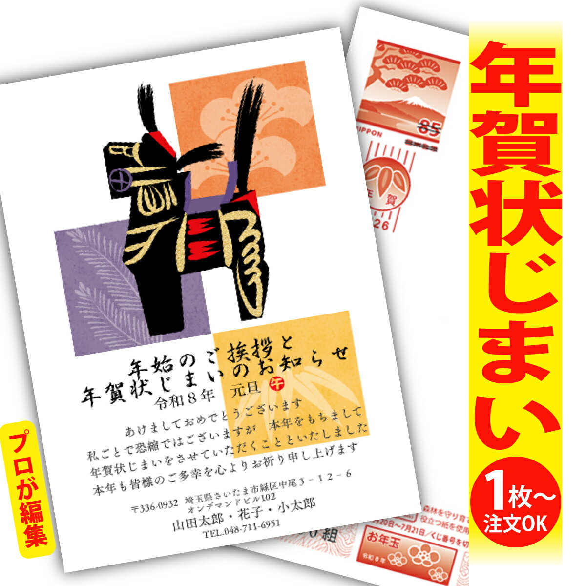 年賀状じまい 年賀はがき プロが文字編集 年賀状 印刷 2026 フチなし 全面印刷 1枚から おしゃれ かわいい 和風 午年 うま年 馬 干支 お年玉付き 送...