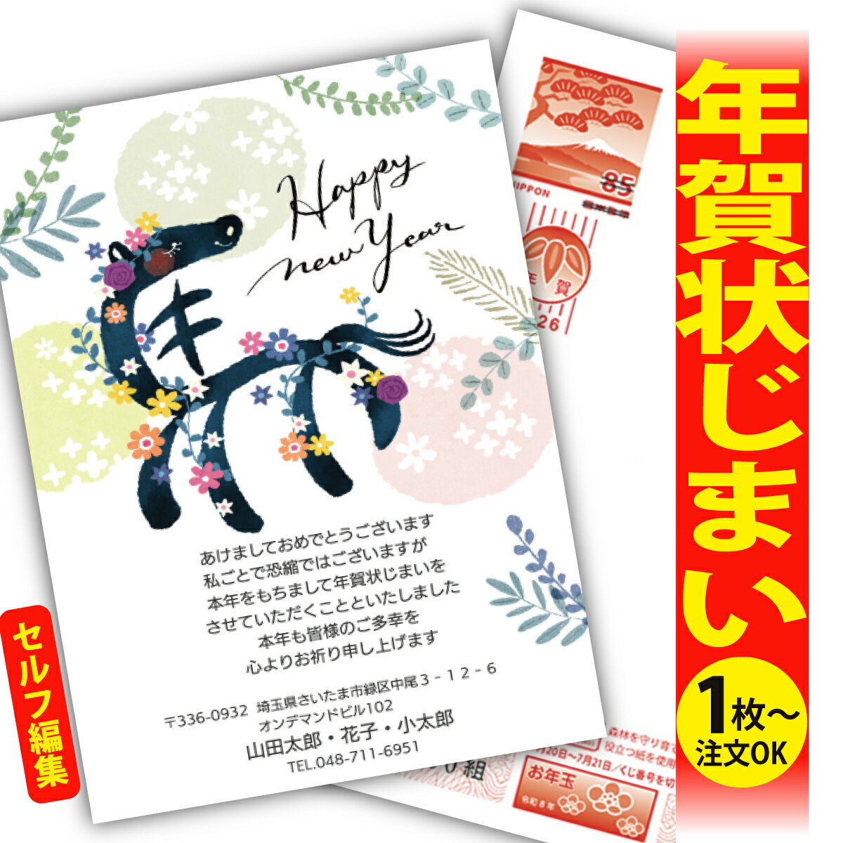 年賀状じまい 年賀はがき 自分で文字編集 年賀状 印刷 2026 フチなし 全面印刷 1枚から おしゃれ かわいい 和風 午年 うま年 馬 干支 お年玉付き 送...