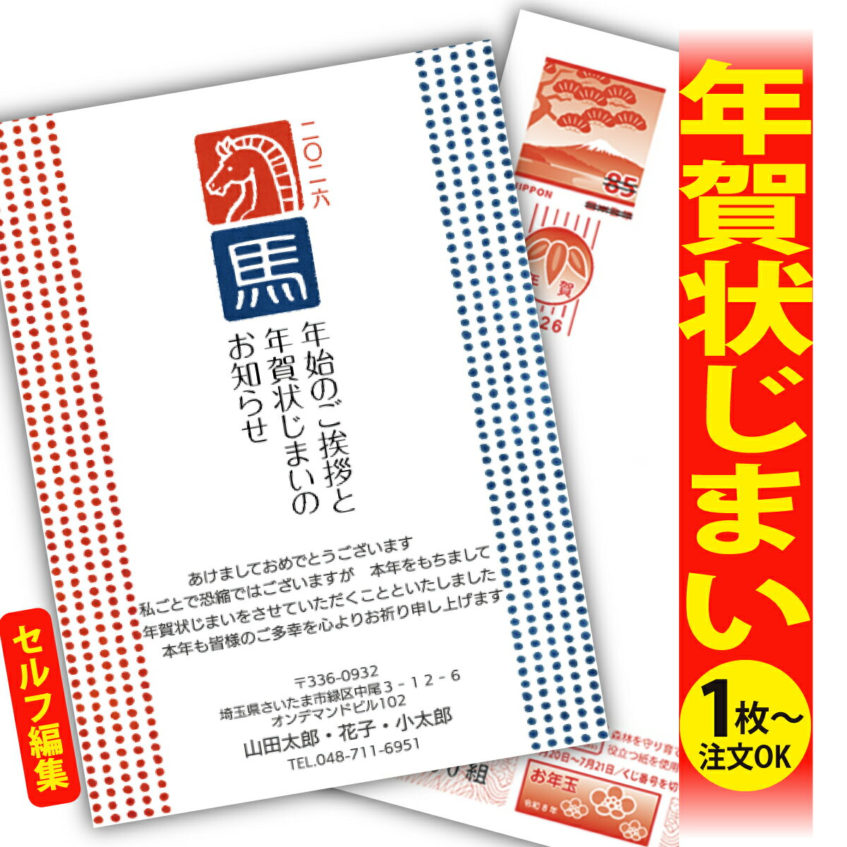 年賀状じまい 年賀はがき 自分で文字編集 年賀状 印刷 2026 フチなし 全面印刷 1枚から おしゃれ かわいい 和風 午年 うま年 馬 干支 お年玉付き 送...