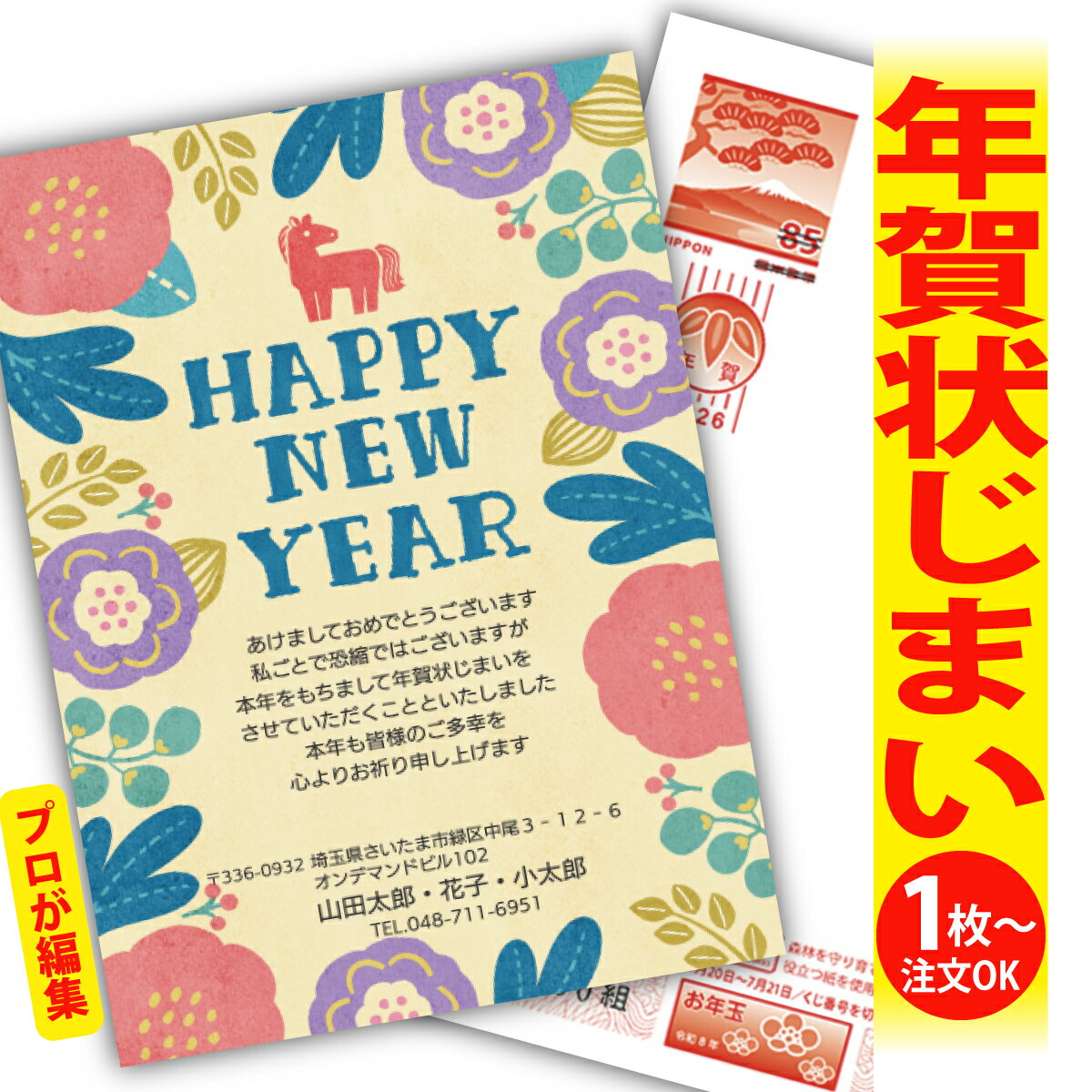 年賀状じまい 年賀はがき プロが文字編集 年賀状 印刷 2026 フチなし 全面印刷 1枚から おしゃれ かわいい 和風 午年 うま年 馬 干支 お年玉付き 送...
