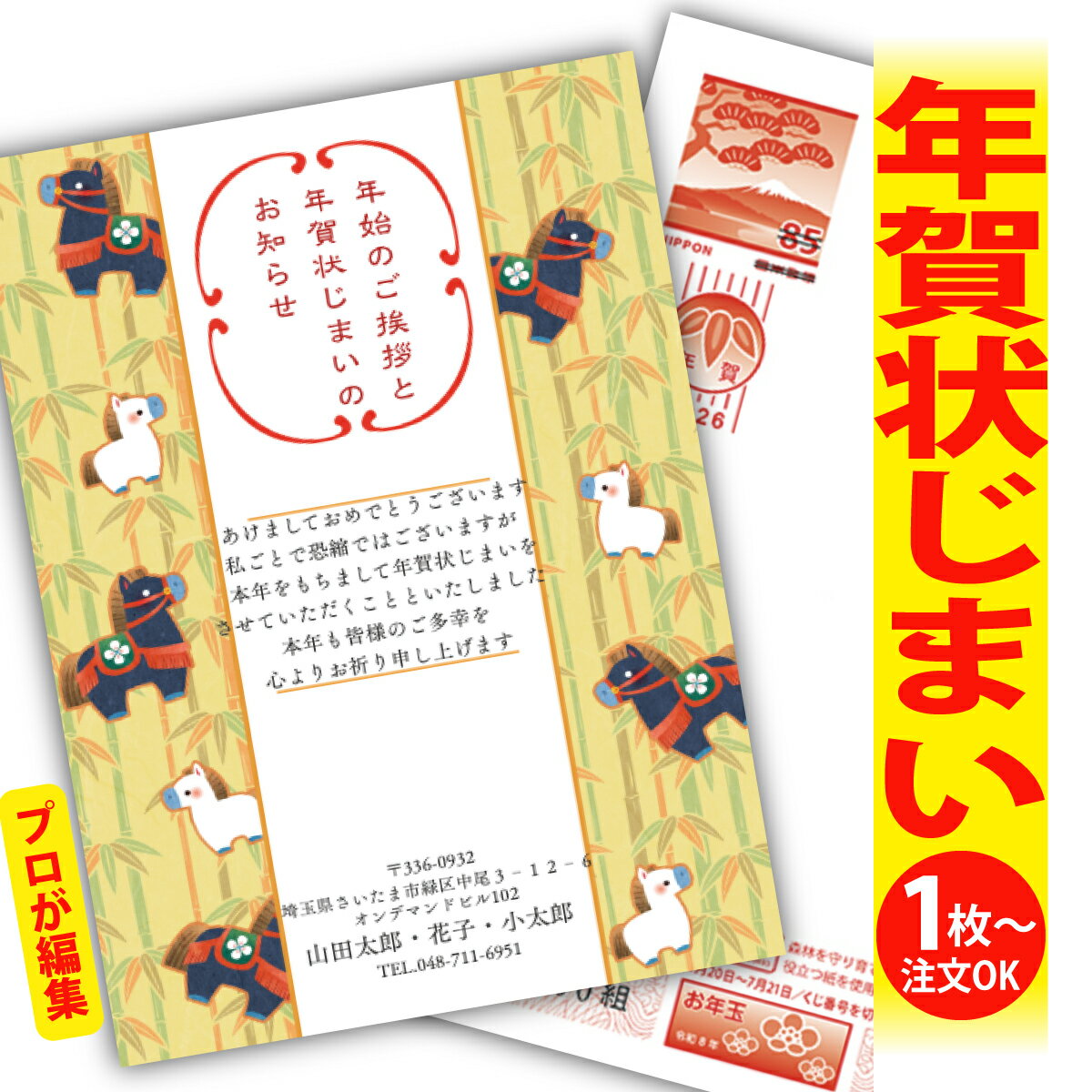 年賀状じまい 年賀はがき プロが文字編集 年賀状 印刷 2026 フチなし 全面印刷 1枚から おしゃれ かわいい 和風 午年 うま年 馬 干支 お年玉付き 送...
