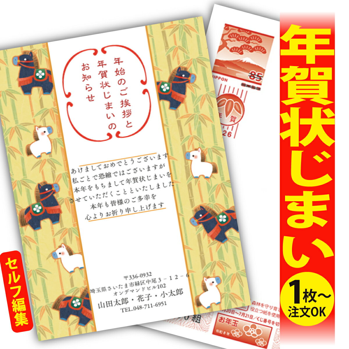 年賀状じまい 年賀はがき 自分で文字編集 年賀状 印刷 2026 フチなし 全面印刷 1枚から おしゃれ かわいい 和風 午年 うま年 馬 干支 お年玉付き 送...