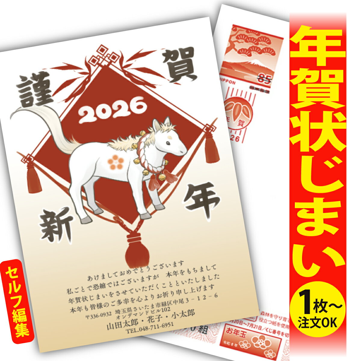 年賀状じまい 年賀はがき 自分で文字編集 年賀状 印刷 2026 フチなし 全面印刷 1枚から おしゃれ かわいい 和風 午年 うま年 馬 干支 お年玉付き 送...
