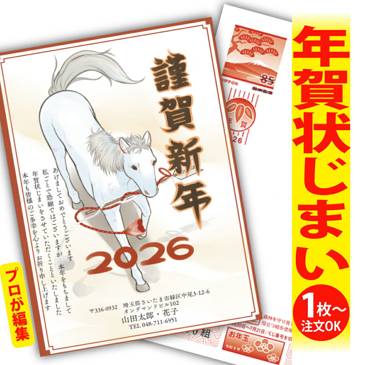 年賀状じまい 年賀はがき プロが文字編集 年賀状 印刷 2026 フチなし 全面印刷 1枚から おしゃれ かわいい 和風 午年 うま年 馬 干支 お年玉付き 送...