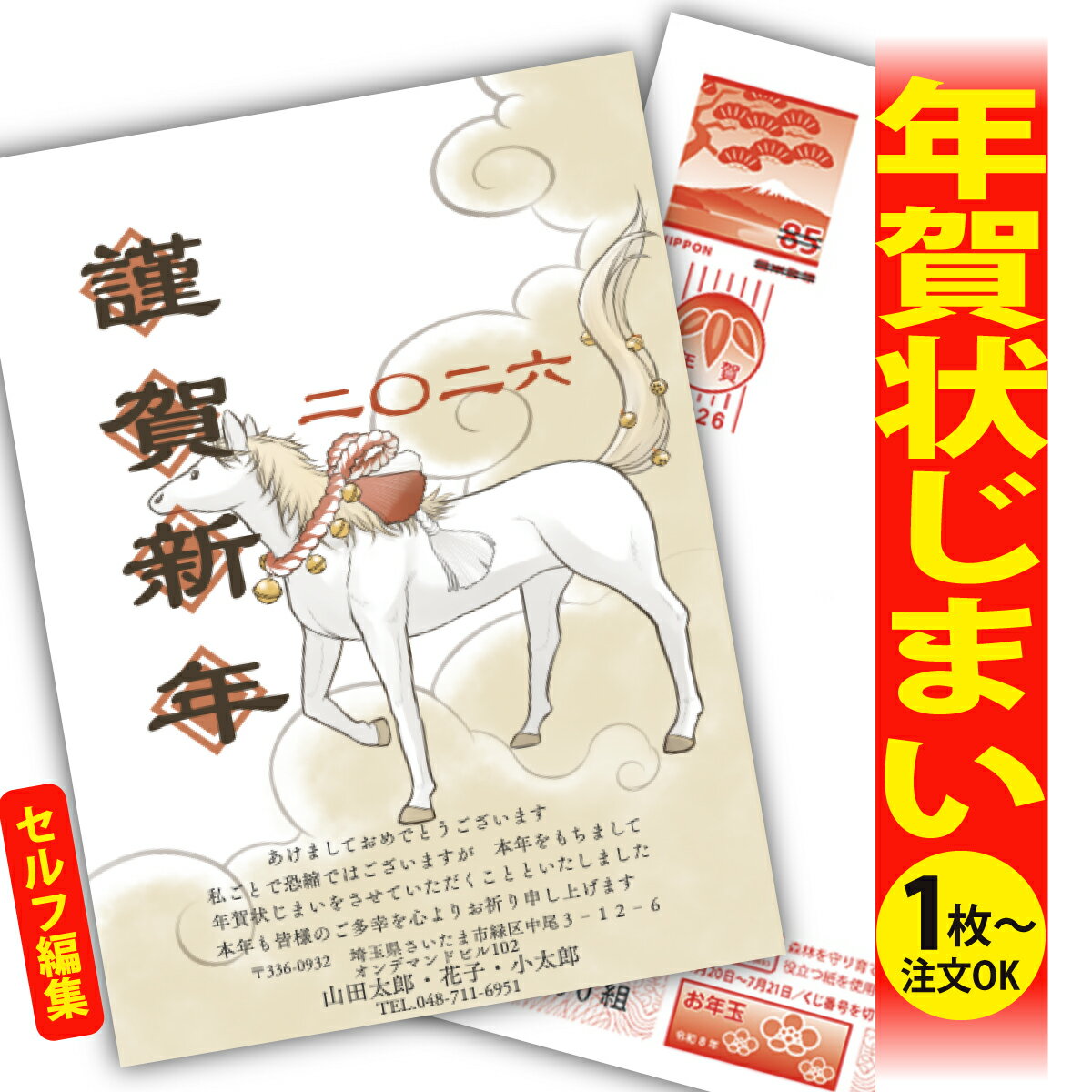 年賀状じまい 年賀はがき 自分で文字編集 年賀状 印刷 2026 フチなし 全面印刷 1枚から おしゃれ かわいい 和風 午年 うま年 馬 干支 お年玉付き 送...