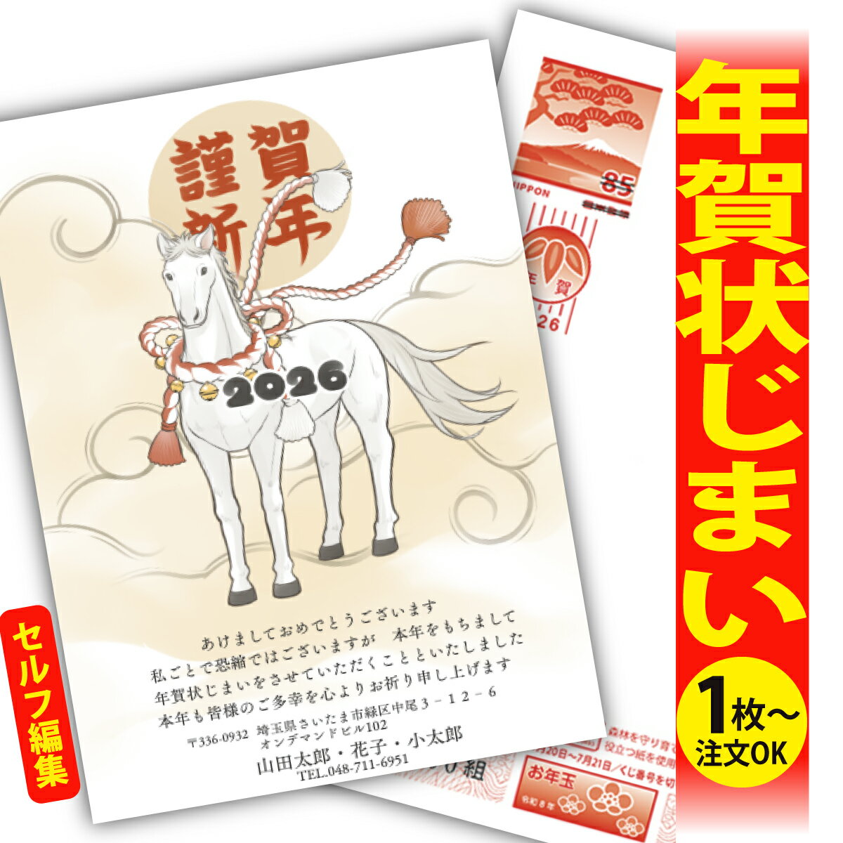 年賀状じまい 年賀はがき 自分で文字編集 年賀状 印刷 2026 フチなし 全面印刷 1枚から おしゃれ かわいい 和風 午年 うま年 馬 干支 お年玉付き 送...