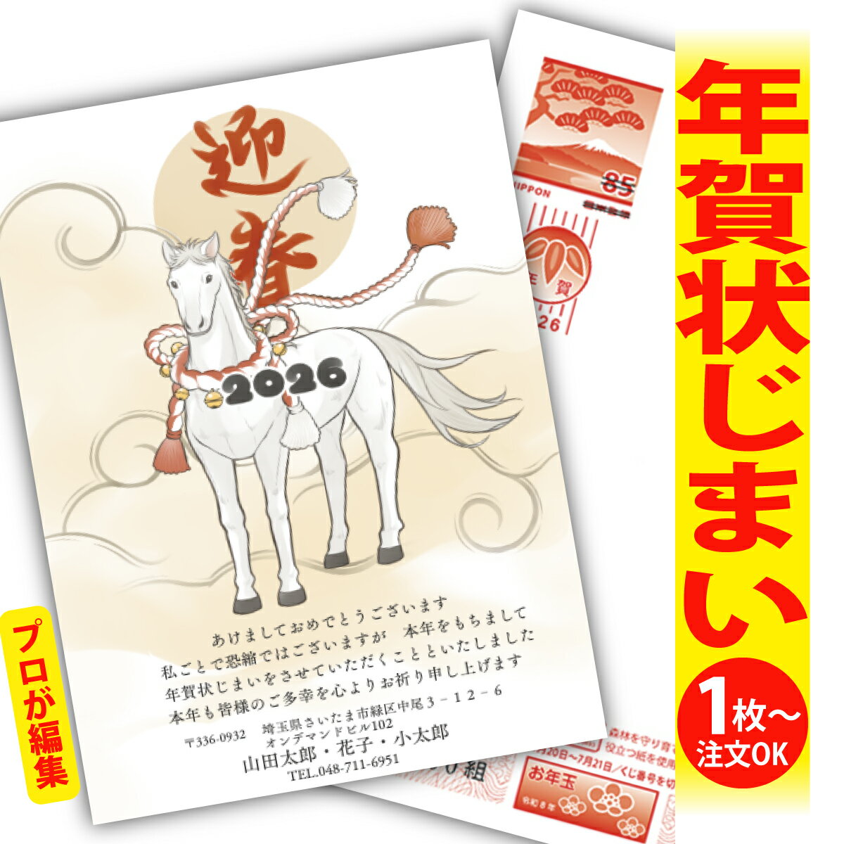 年賀状じまい 年賀はがき プロが文字編集 年賀状 印刷 2026 フチなし 全面印刷 1枚から おしゃれ かわいい 和風 午年 うま年 馬 干支 お年玉付き 送...