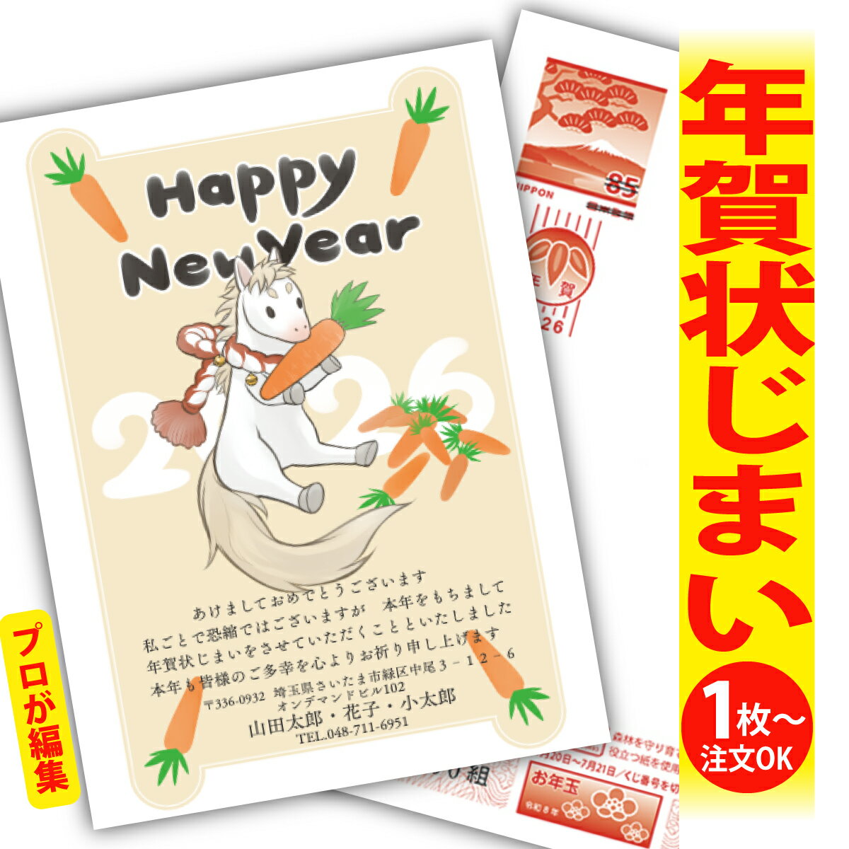 年賀状じまい 年賀はがき プロが文字編集 年賀状 印刷 2026 フチなし 全面印刷 1枚から おしゃれ かわいい 和風 午年 うま年 馬 干支 お年玉付き 送...