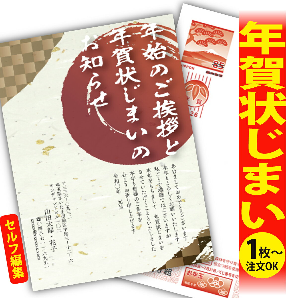 年賀状じまい 年賀はがき 自分で文字編集 年賀状 印刷 2026 フチなし 全面印刷 1枚から おしゃれ かわいい 和風 午年 うま年 馬 干支 お年玉付き 送...