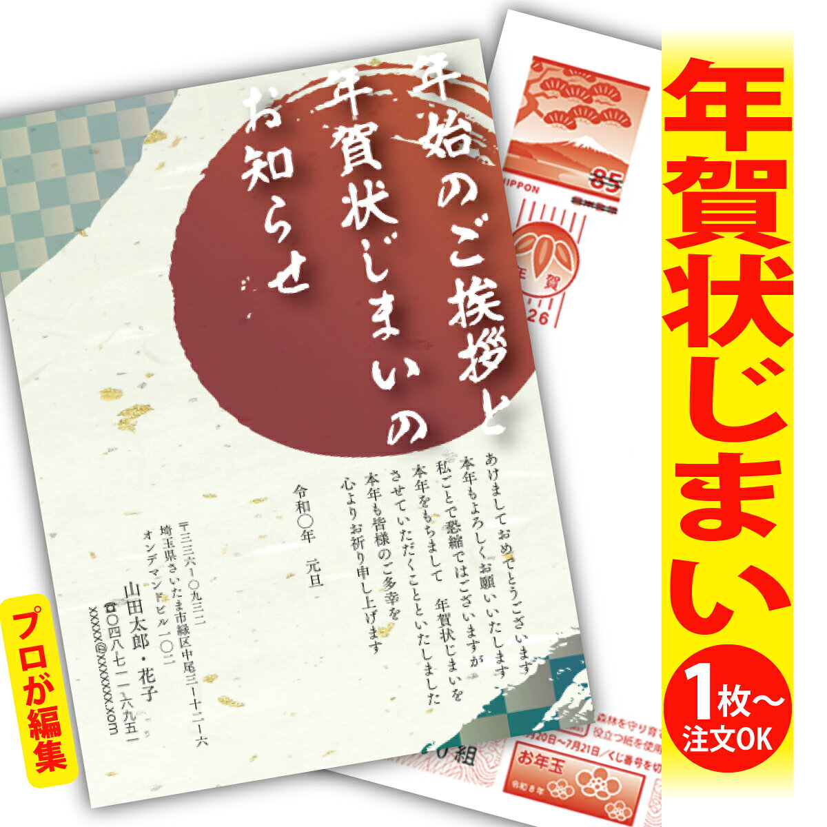 年賀状じまい 年賀はがき プロが文字編集 年賀状 印刷 2026 フチなし 全面印刷 1枚から おしゃれ かわいい 和風 午年 うま年 馬 干支 お年玉付き 送...