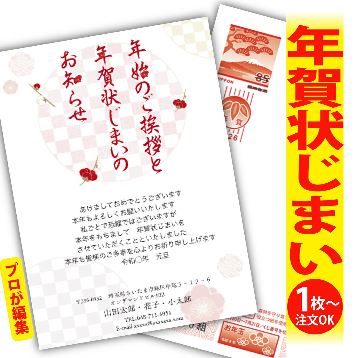 年賀状じまい 年賀はがき プロが文字編集 年賀状 印刷 2026 フチなし 全面印刷 1枚から おしゃれ かわいい 和風 午年 うま年 馬 干支 お年玉付き 送...