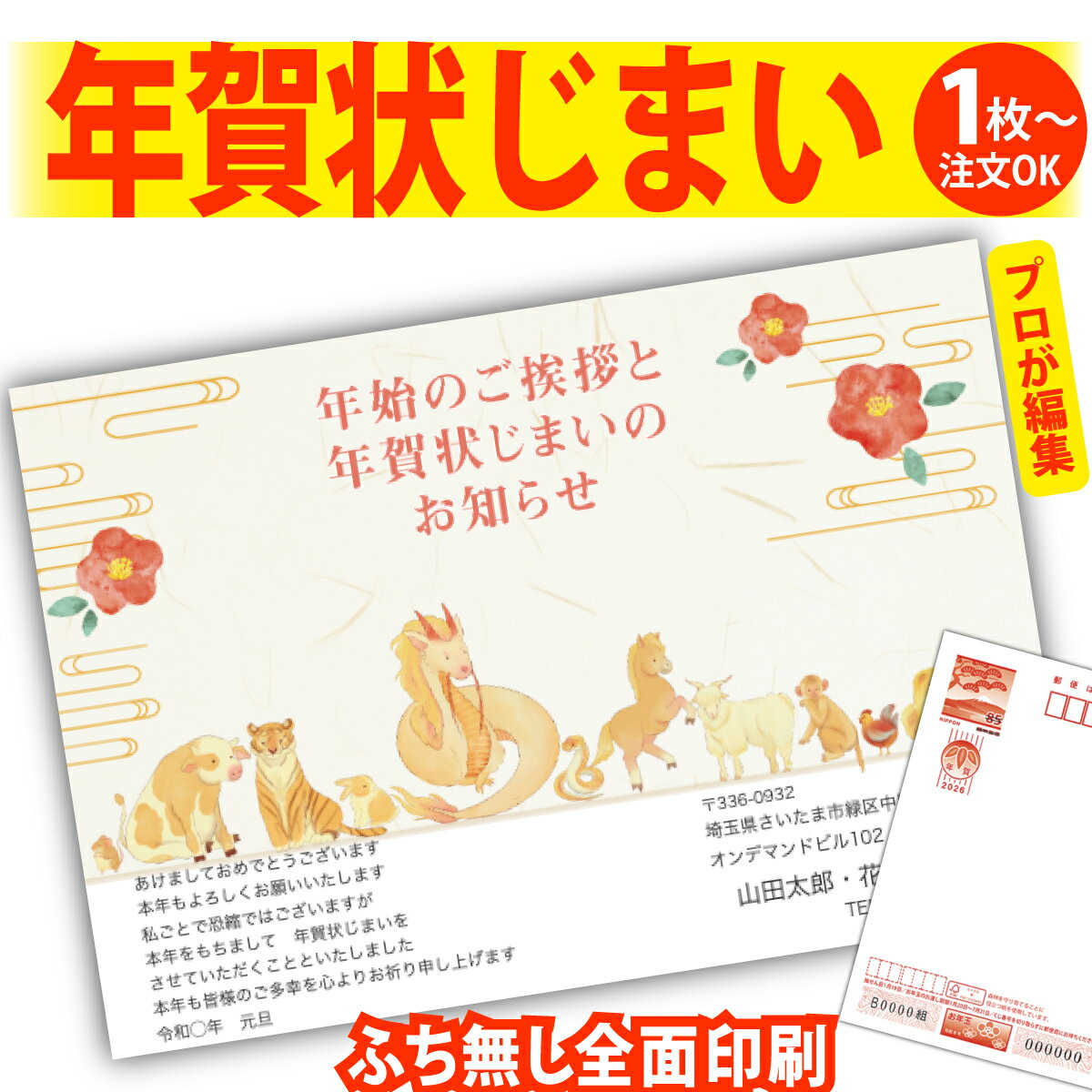 年賀状じまい 年賀はがき プロが文字編集 年賀状 印刷 2026 フチなし 全面印刷 1枚から おしゃれ かわいい 和風 午年 うま年 馬 干支 お年玉付き 送...