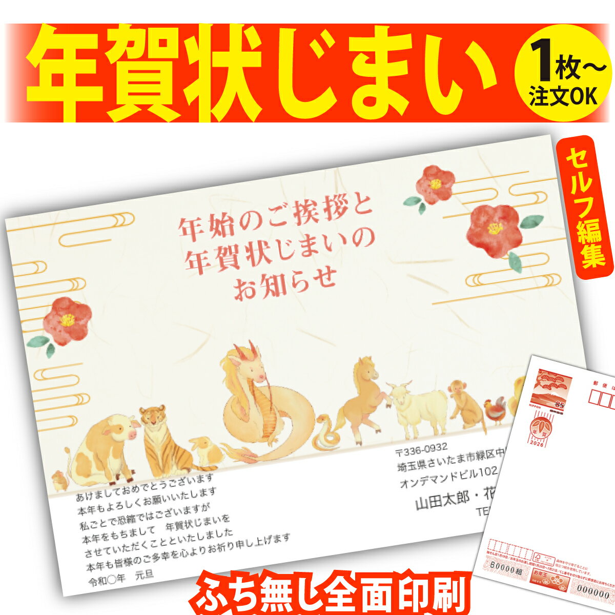 年賀状じまい 年賀はがき 自分で文字編集 年賀状 印刷 2026 フチなし 全面印刷 1枚から おしゃれ かわいい 和風 午年 うま年 馬 干支 お年玉付き 送...