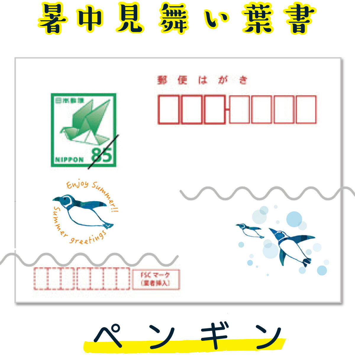【暑中見舞いはがき・ポストカード】オリジナル切手付き郵便葉書ハガキの印刷商品。ペンギンの絵柄で残暑見舞いにも。 宛名面のみ印刷で裏面印刷なしの商品です。