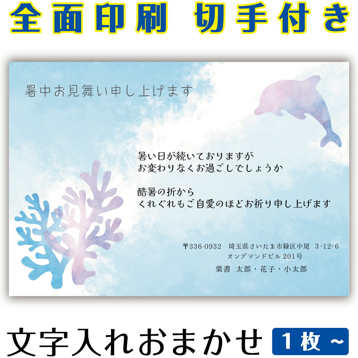 楽天印刷デザイン本舗　楽天市場店暑中見舞い 残暑見舞い 海 イルカ イラスト 官製はがき まとめ買い はがきセット10枚 5枚 1枚　おしゃれ 絵葉書 15枚 20枚 25枚 30枚 35枚 50枚 印刷済み