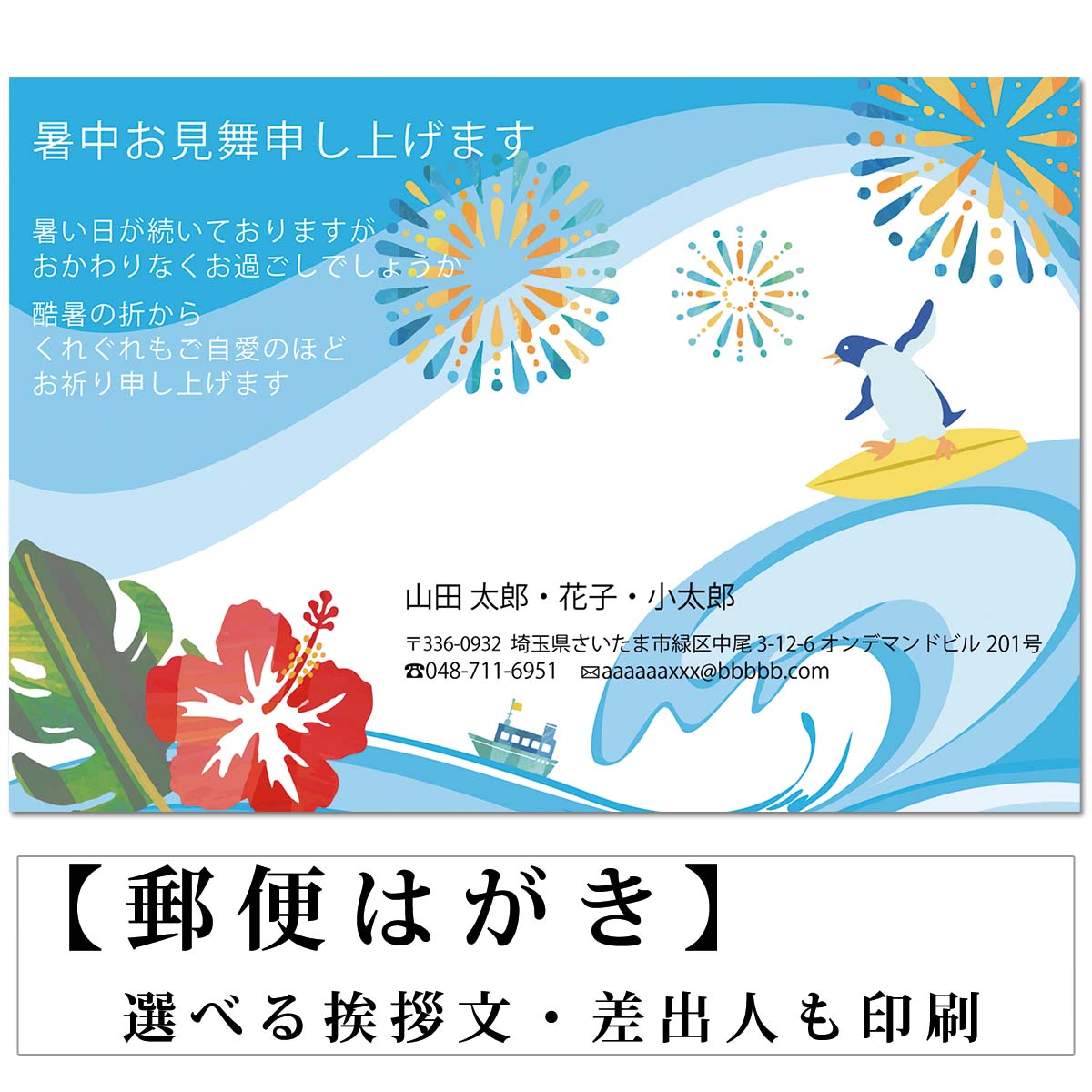 暑中見舞い 残暑見舞い【1枚・5枚・10枚】 花火 ペンギン サーフィン 青空 ハイビスカス 波 イラスト 官製はがき まとめ買い はがきセ..