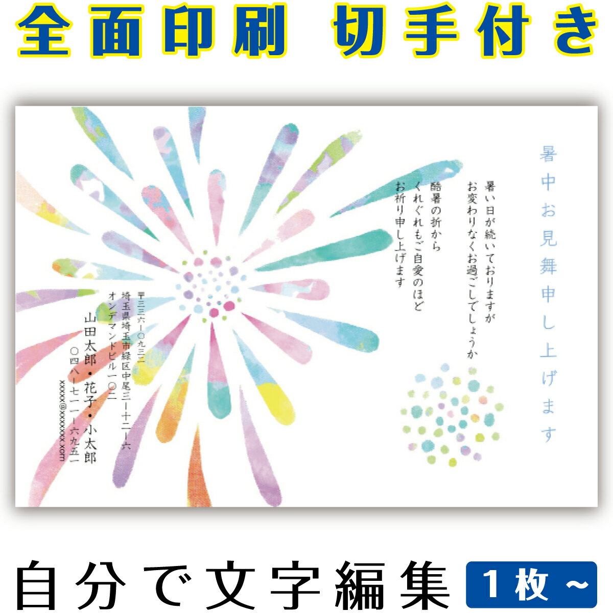 【暑中見舞いはがき・ 残暑見舞いはがき】 オリジナル切手付き郵便葉書ハガキの印刷商品。全面印刷ふち無しで、花火のデザイン、夏の爽やかなご挨拶。