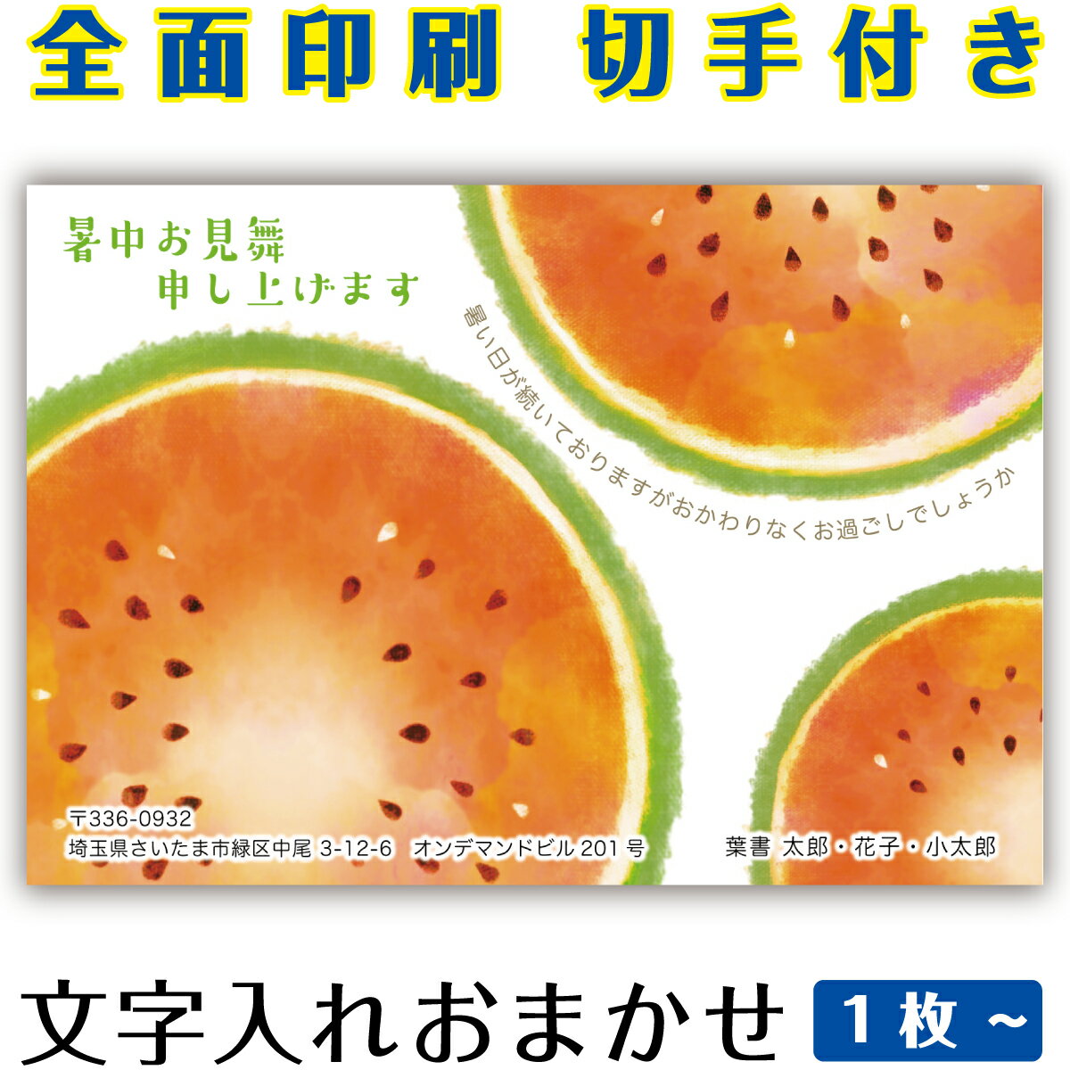 【暑中見舞いはがき・ 残暑見舞いはがき】 オリジナル切手付き郵便葉書ハガキの印刷商品。全面印刷ふち..