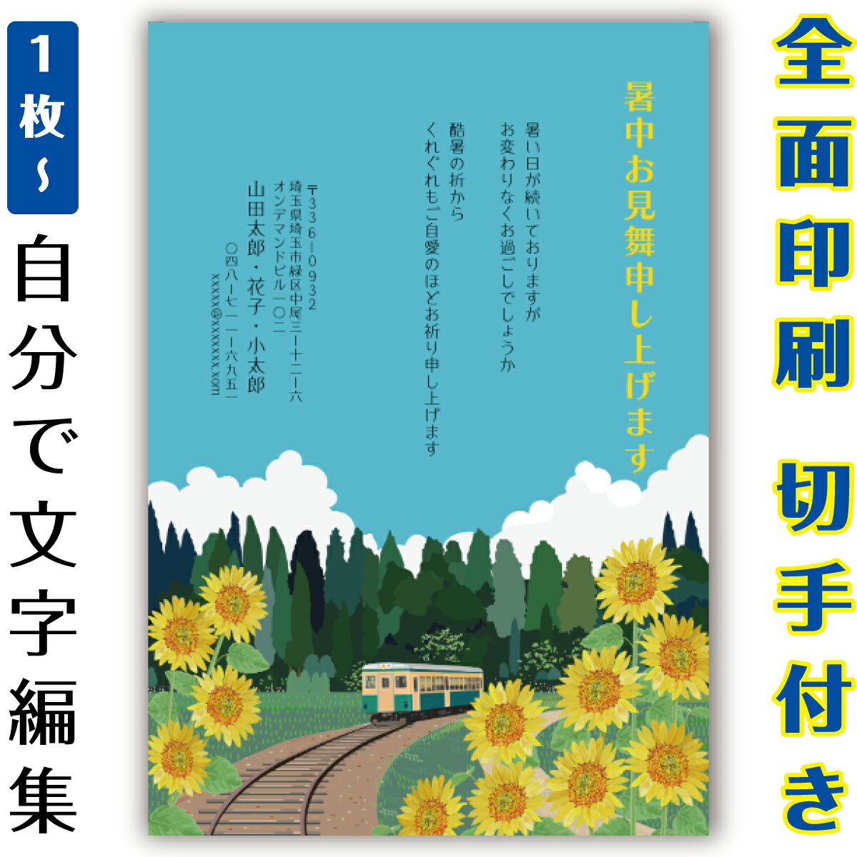 【暑中見舞いはがき・ 残暑見舞いはがき】 オリジナル切手付き郵便葉書ハガキの印刷商品。全面印刷ふち..