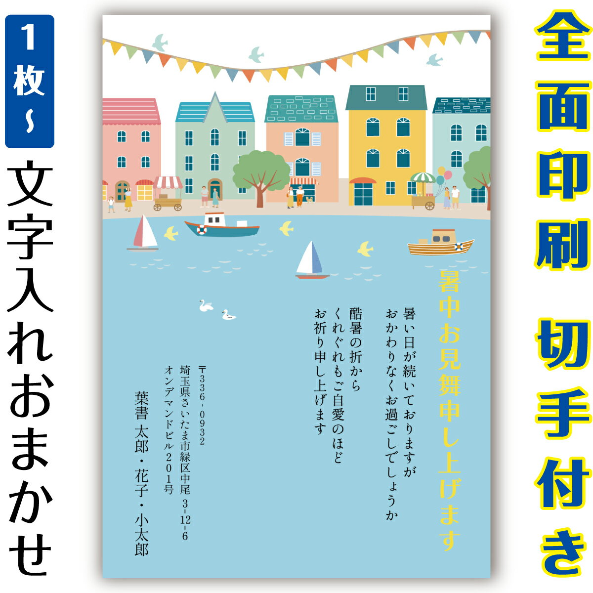 【暑中見舞いはがき・ 残暑見舞いはがき】 オリジナル切手付き郵便葉書ハガキの印刷商品。全面印刷ふち..