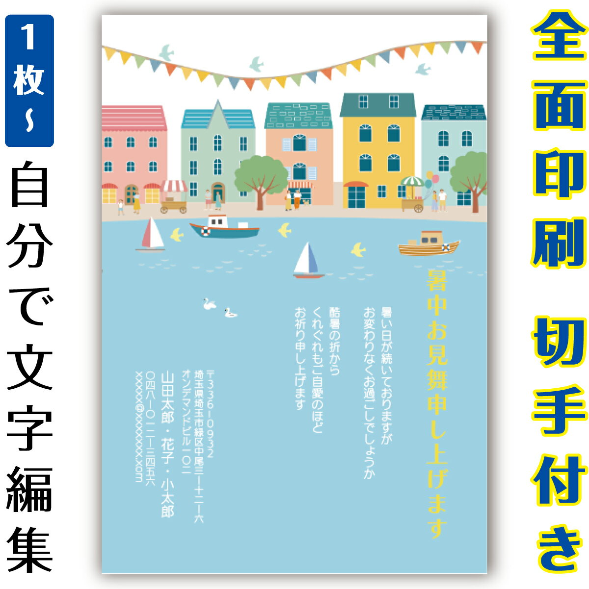 【暑中見舞いはがき・ 残暑見舞いはがき】 オリジナル切手付き郵便葉書ハガキの印刷商品。全面印刷ふち..