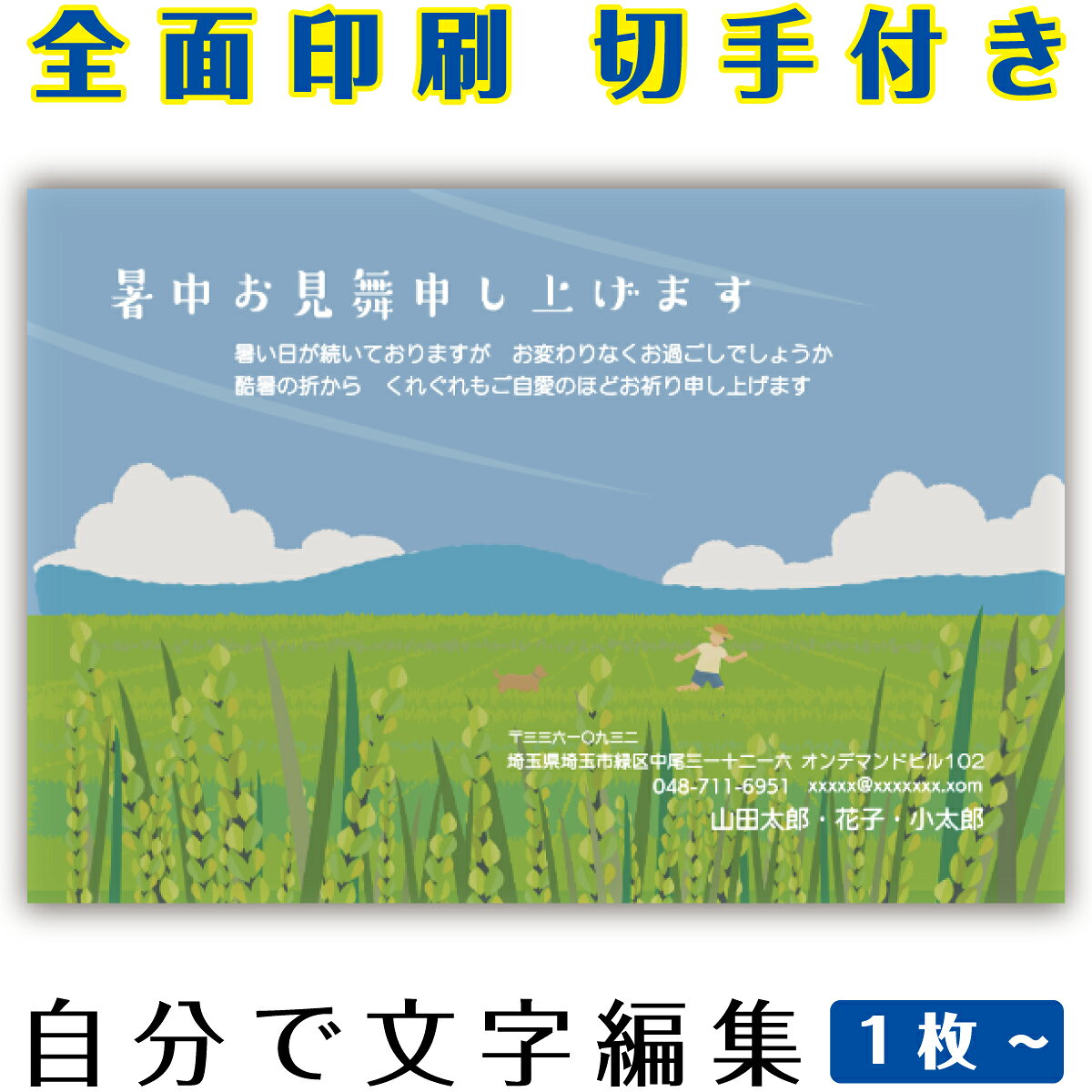 【暑中見舞いはがき・ 残暑見舞いはがき】 オリジナル切手付き郵便葉書ハガキの印刷商品。全面印刷ふち無しで、田んぼの稲穂のデザイン、夏の爽やかなご挨拶。