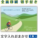 【暑中見舞いはがき・ 残暑見舞いはがき】 オリジナル切手付き郵便葉書ハガキの印刷商品。全面印刷ふち無しで、高原を自転車で走るデザイン、夏の爽やかなご挨拶。