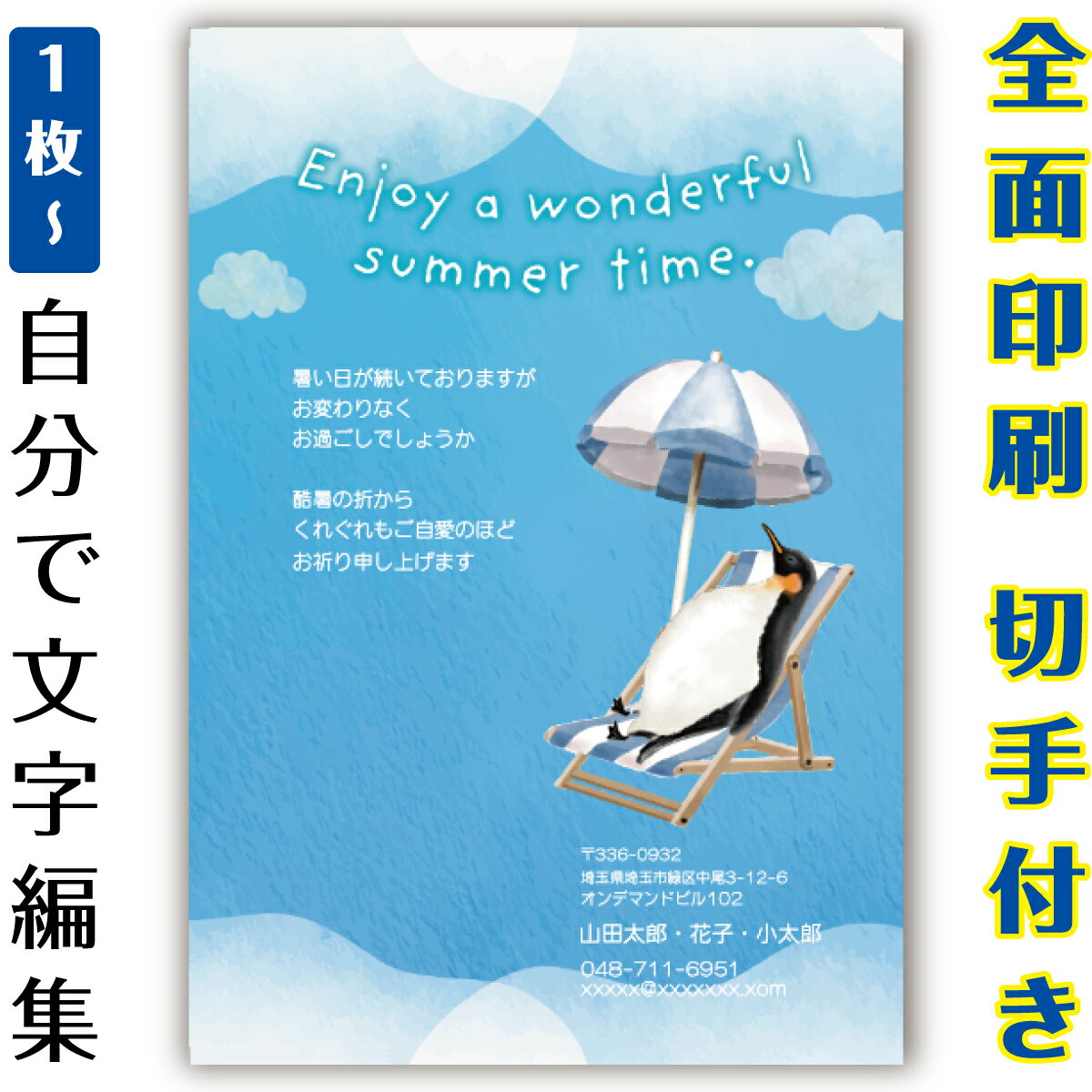 【暑中見舞いはがき・ 残暑見舞いはがき】 オリジナル切手付き郵便葉書ハガキの印刷商品。全面印刷ふち..