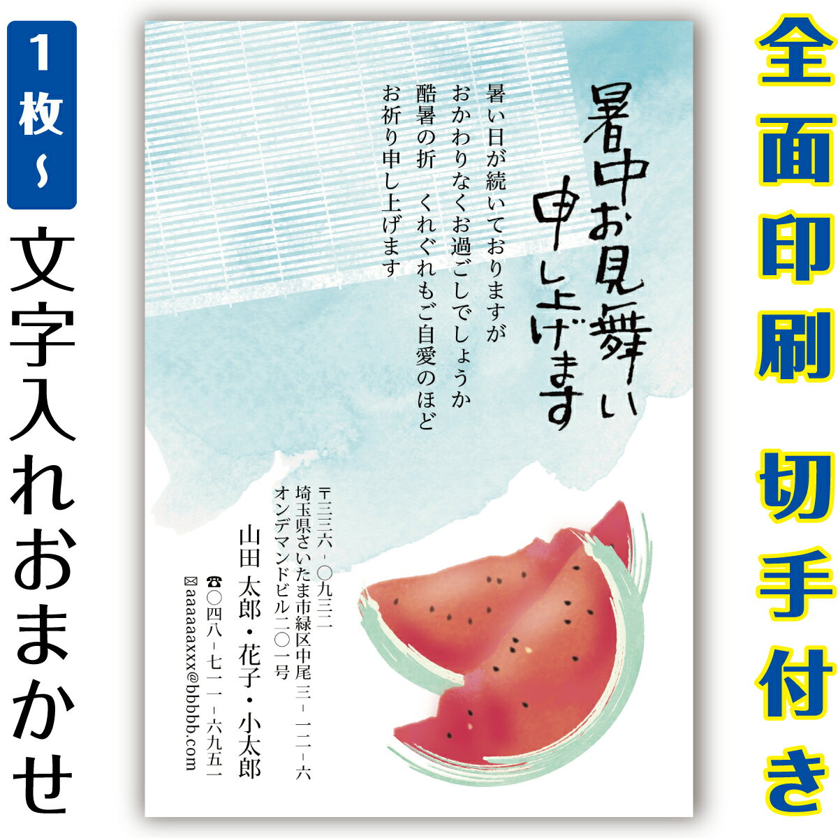 【暑中見舞いはがき・ 残暑見舞いはがき】 オリジナル切手付き郵便葉書ハガキの印刷商品。全面印刷ふち..