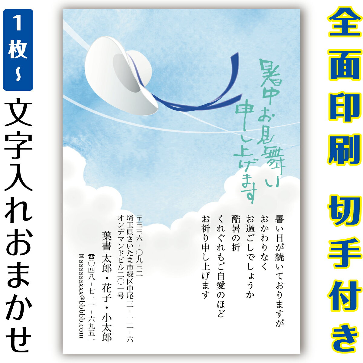 【暑中見舞いはがき・ 残暑見舞いはがき】 オリジナル切手付き郵便葉書ハガキの印刷商品。全面印刷ふち..