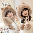 ファー帽 キッズ 子供用帽子 ぼうし 帽子+マフラー 2点セット 裹起毛 耳付き 暖かい 温かい 防寒 あったか 子ども 耳まで かわいい ふわふわ もこもこ ...