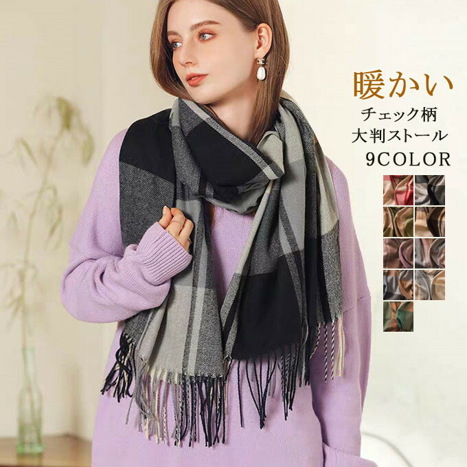 樂天商城 - チェックストール レディース チェック チェック柄大判ストール カシミヤタッチ ストール マフラー ネックウォーマー アウター ブランケット ギフト プレゼント クリスマス 贈り物 ひざ掛け 厚手 冬 秋冬 暖かい 羽織 おしゃれ 送料無料