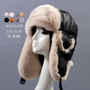 帽子 レディース パイロットキャップ 耳あて ファー帽 防寒帽 PU帽子 防風 暖かい ロシア かわいい 耳あて付ふわふわ ファー ボア 厚手 通学 通勤 自転車 アウトドア ギフト 冬物 送料無料