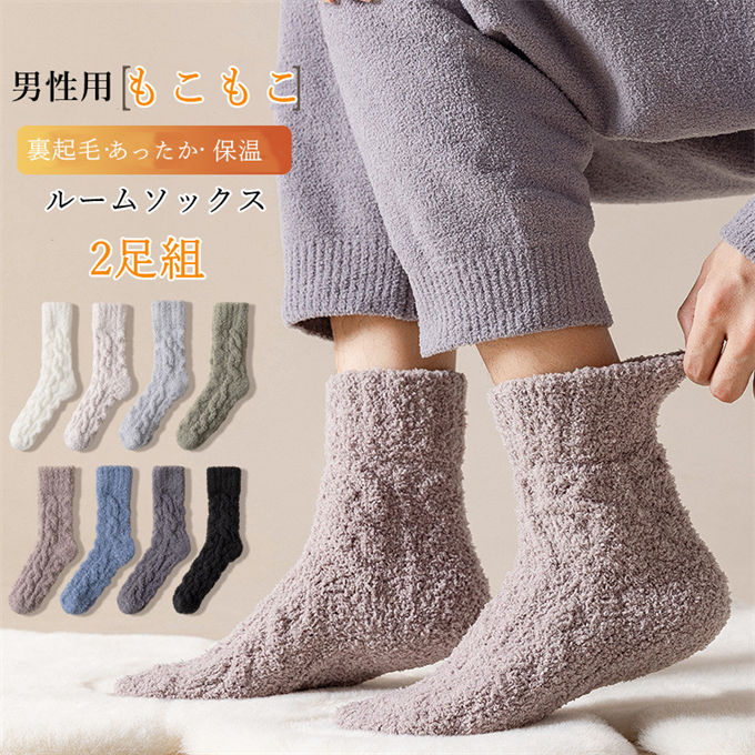 楽天onemaxファッションルームソックス メンズ 男性用 紳士 もこもこ 履く毛布 あったか 靴下 滑り止め 靴下冬 裏起毛 室内履き 裏ボア 保温 防寒 もこもこあったかルームソックス スベリ止め付き 足冷え 冷え対策 クルーソックス ずれない 介護 高齢者 敬老の日 2足組 24.5-27 クリスマス