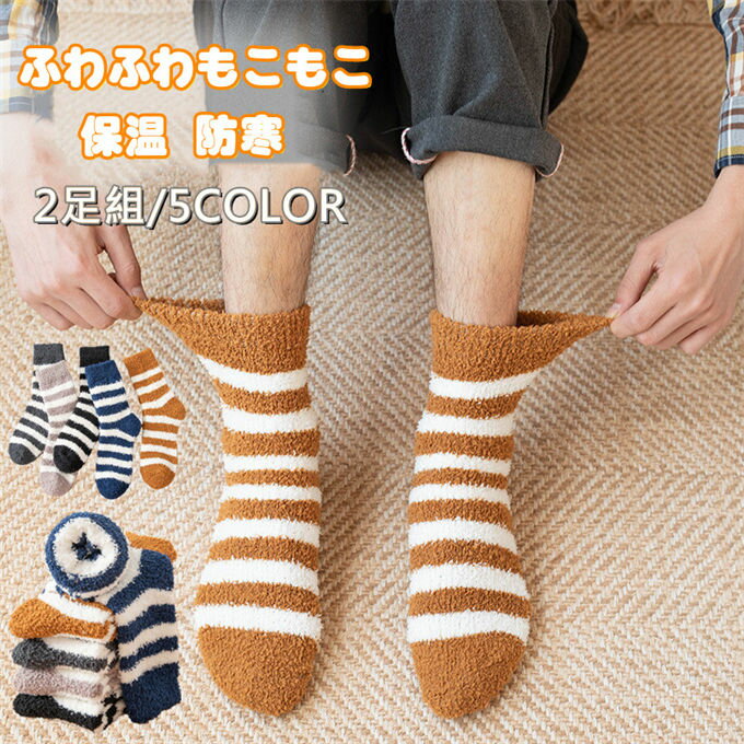 ルームソックス メンズ もこもこ 履く毛布 あったか 靴下 滑り止め 靴下冬 裏起毛 室内履き 裏ボア 保温 防寒 もこもこあったかルームソックス スベリ止め付き 足冷え 冷え対策 クルーソックス ずれない 介護 高齢者 敬老の日 2足組 24.5-27 クリスマス