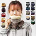 ネックウォーマー フリーサイズ 裏起毛 防寒 男女兼用 フェイスマスク 秋冬 ストレッチ サイクリング フィッシング アウトドア 登山 ウォーキング 柔らかい 全14色 クリスマス 送料無料