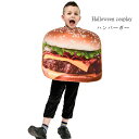 ハロウィン 長袖 ハロウィン衣装 クリスマス衣装 ハンバーガー 食べ物 子供 子供用 こども ハロウィン服 児童 キッズ ハロウィンウェア 衣装 コスプレ衣装 女の子 男の子 幼稚園 パーティー 学園祭 文化祭 イベント(3)