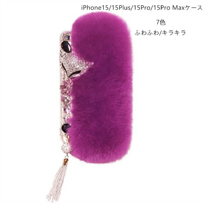 樂天商城 - Phone16ケース iPhone16Plusケース iPhone16Proケース iPhone16ProMaxケース iPhone15ケース iPhone15Plusケース iPhone15Proケース iPhone13ProMax iPhone12ケース TPUケース 耐衝撃 傷防止 携帯カバー 各機種あり フェイクファー ふわふわ キラキラ 手つくり