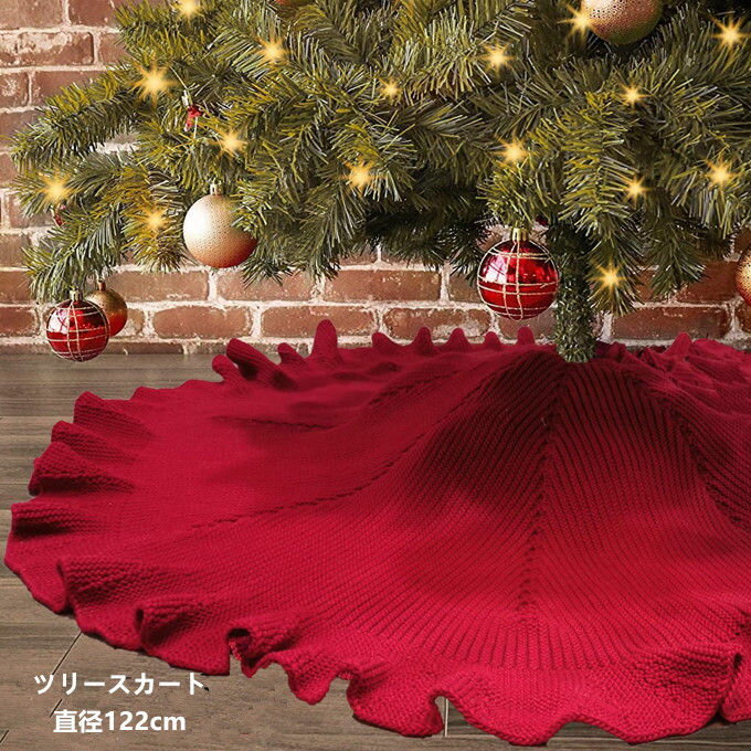 クリスマスツリー 足元 スカート 122cm チェック柄 ツリースカート 足元カバー サンタ インテリア カーペット 足元 クリスマス饰り 置物 クリスマス用品